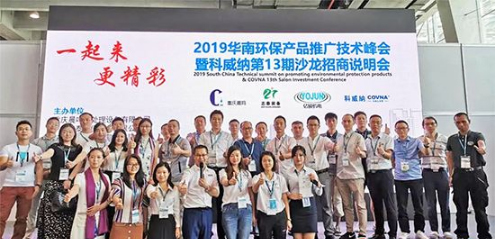 2019科威納環博會華南環保產品推廣技術峰會隆重召開，推動環保技術推廣新篇章